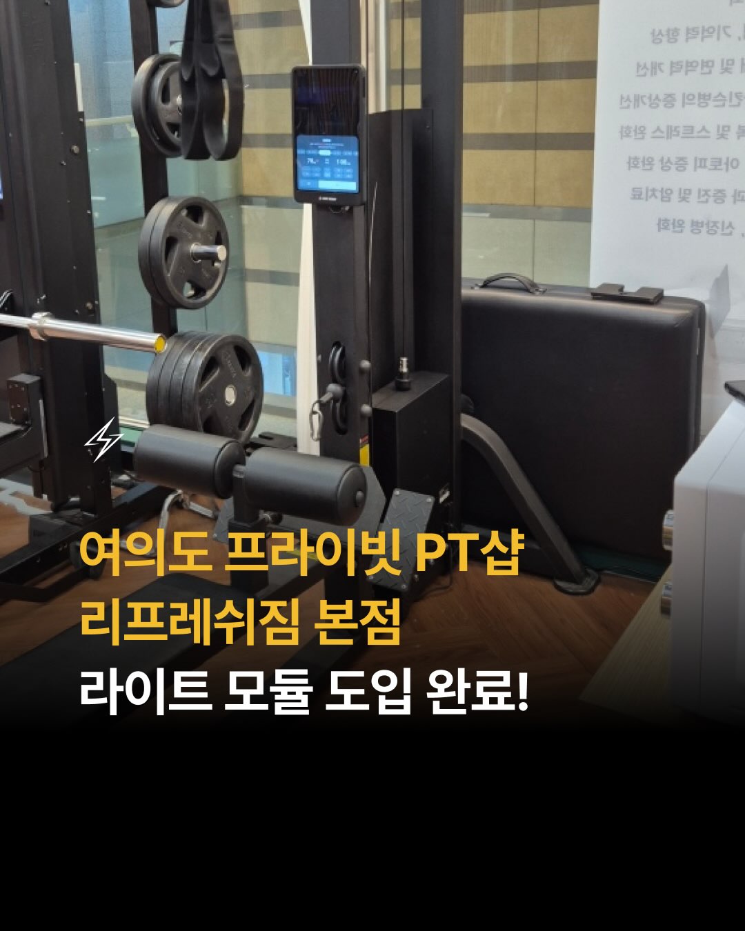 여의도 유일무이 프라이빗 PT샵 리프레쉬짐 본점에 라이트 모듈이 도입되었습니다⚡

🏋️ 리프레쉬짐 본점 헬스PT 🏋️ 서울 영등포구 여의도동
