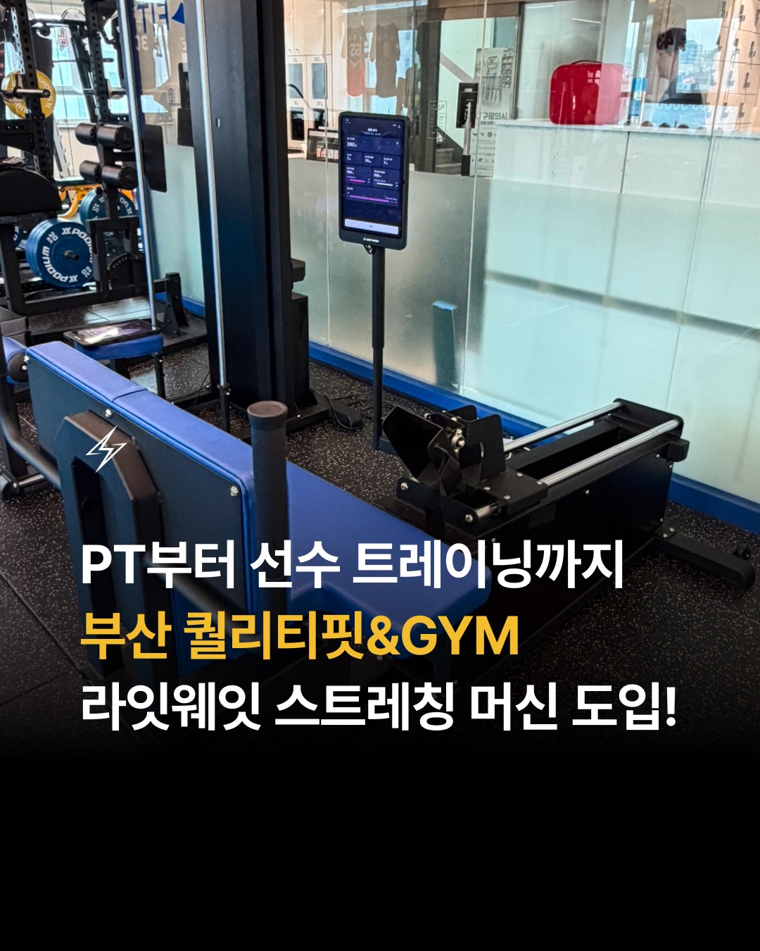 개인 PT부터 선수 트레이닝까지, 이제 스트레칭도 AI 스트레칭 머신 “베이스레이어”로!⚡️

부산 퀄리티핏&GYM 숄더 플렉스·힙 플렉스 머신