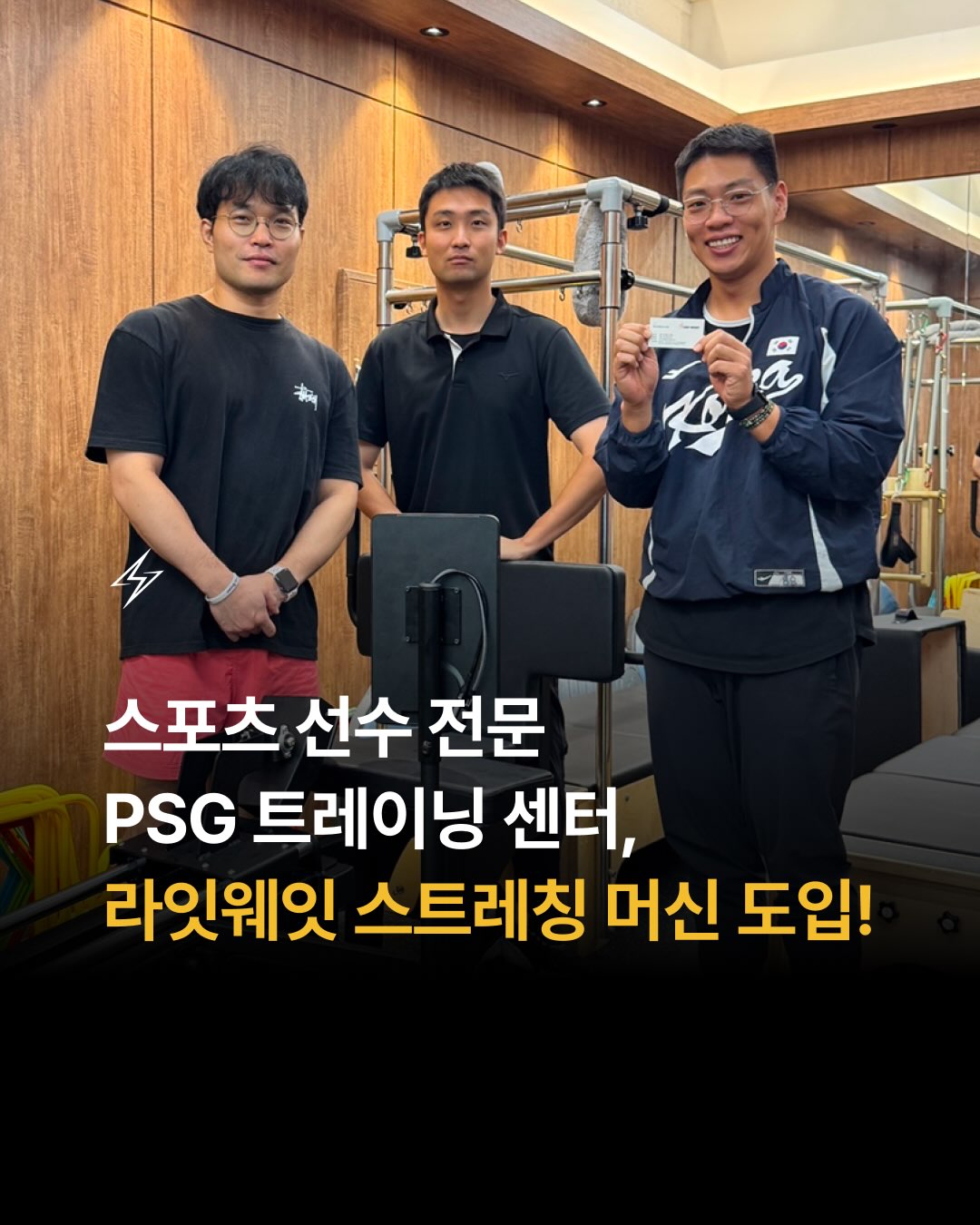 🏋️스포츠 선수를 전문으로 지도하는 “PSG 트레이닝 센터”에서도 라이트 모듈을 선택하였습니다!

📍 PSG 트레이닝 센터는 물리치료사, 건