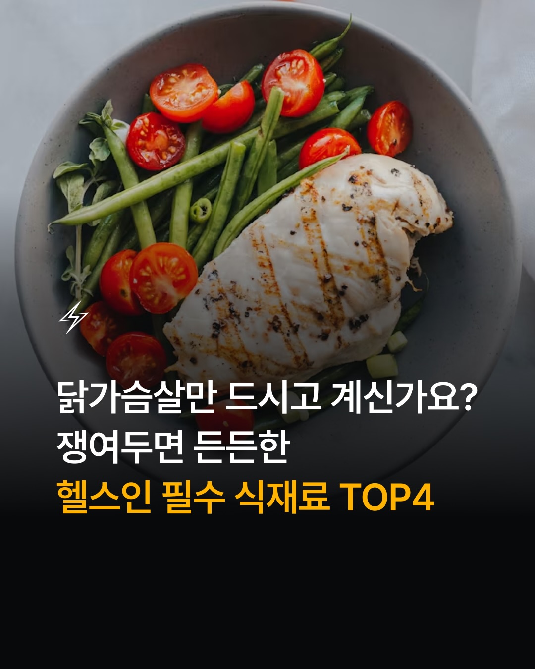 🍠 닭가슴살, 고구마만 번갈아 드시고 계신가요?

🏆 식단이 물려서 지치지 않도록 도와주는 헬스인 필수 식재료 TOP 4!

주변 마트와 마