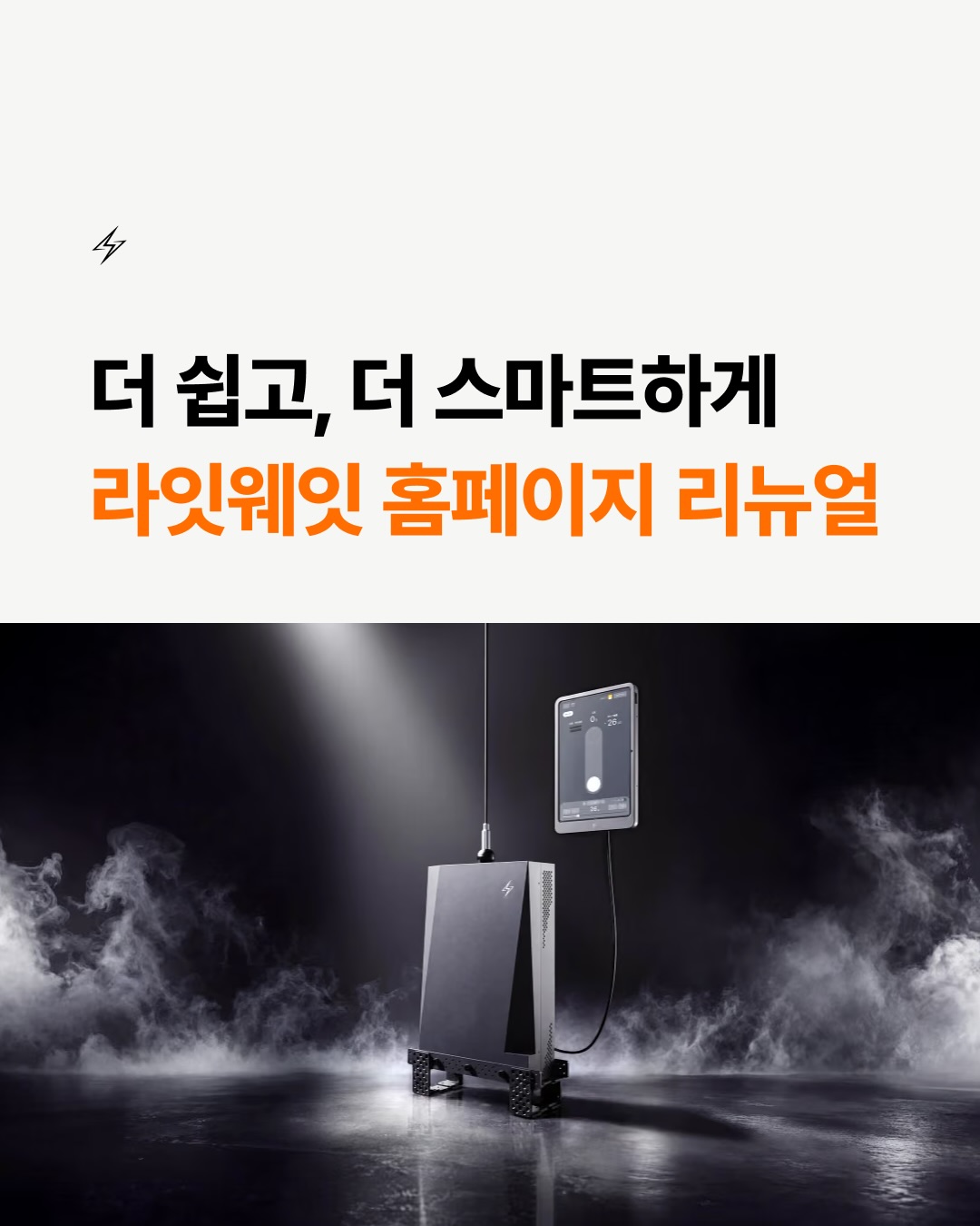더 쉽고 스마트해진 라잇웨잇 홈페이지 리뉴얼 🧑‍💻✨

상담 및 견적부터 도입 센터, 운동 콘텐츠까지 더 편안하게 만나보세요!

🌐 한국어