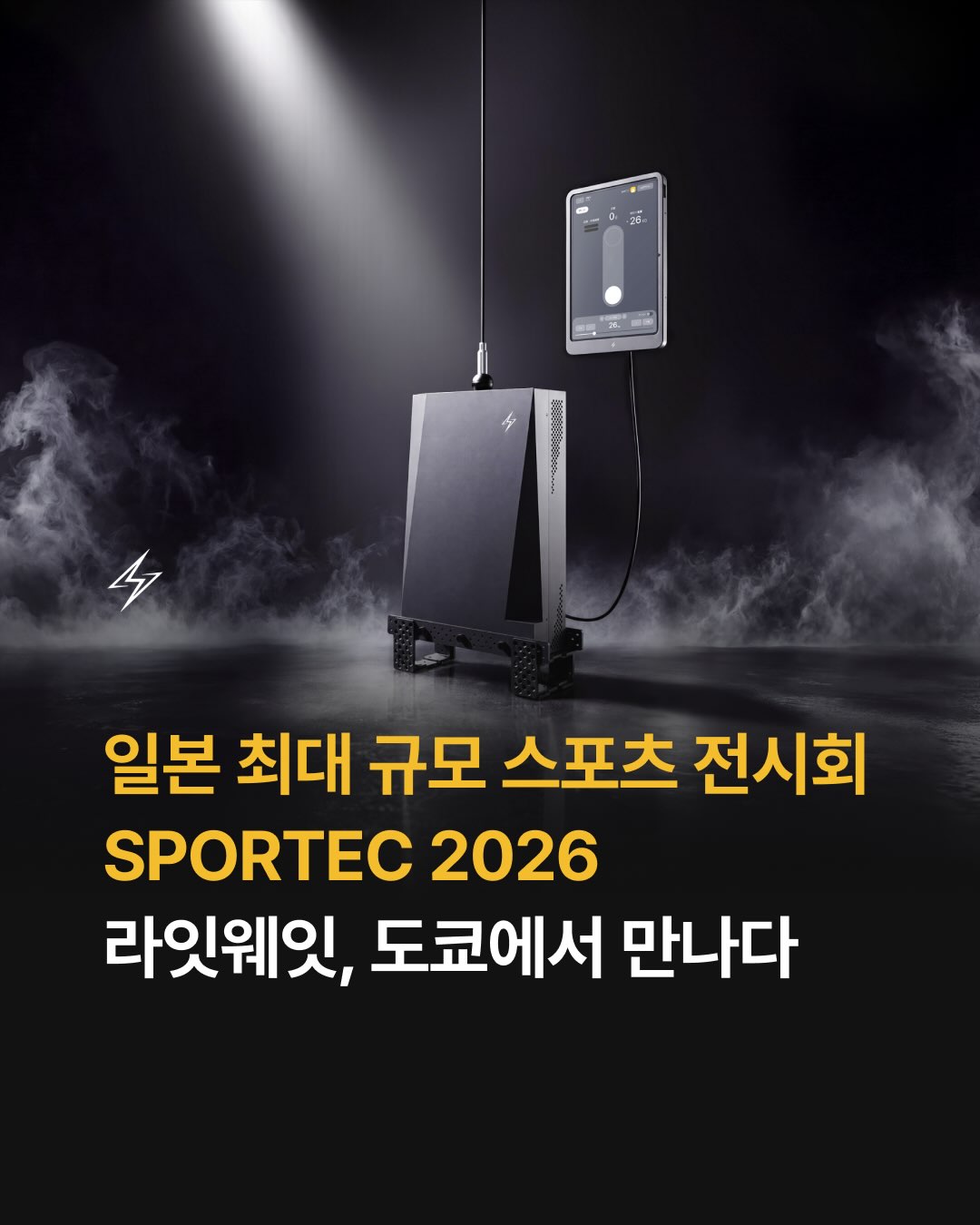 라잇웨잇이 오는 7월 8일부터 10일까지, 일본 도쿄 빅사이트에서 ‘SPORTEC 2026’ 전시를 진행합니다.
“SPORTEC”은 일본 도쿄에
