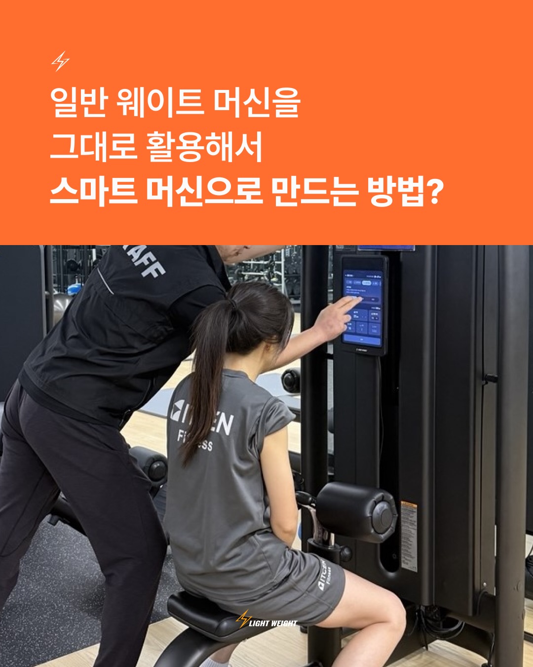 🫢 일반 웨이트 머신을 그대로 활용해서 스마트 머신으로 만들 수 있다고요?
✅ 라잇웨잇 라이트 모듈을 통해 이미 센터에 있는 웨이트 머신을 그