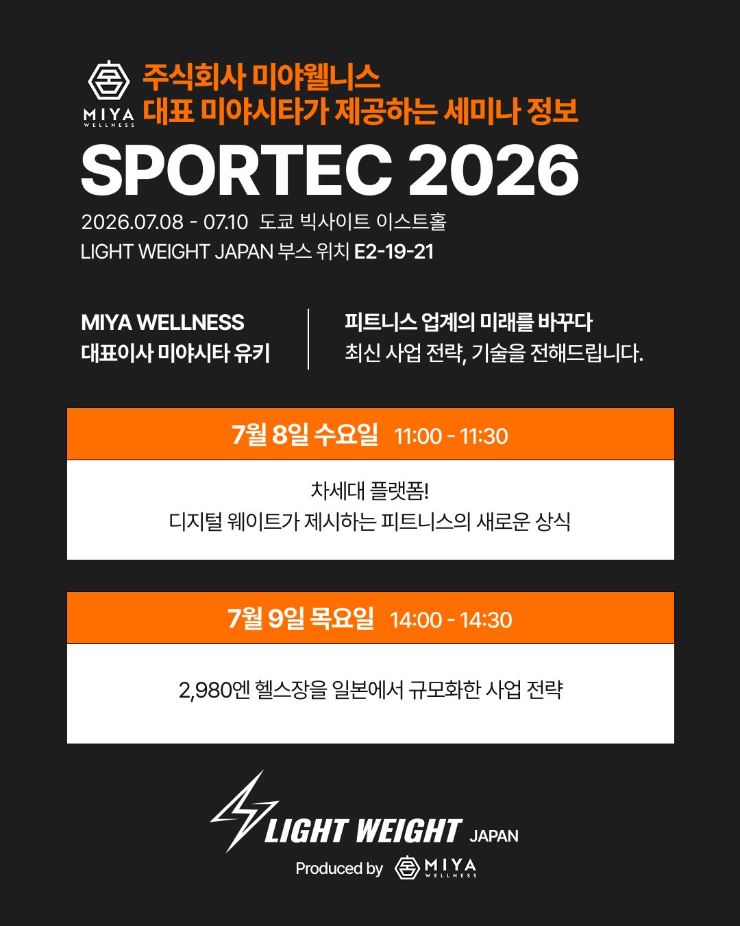 오는 7월 8일부터 10일에 개최되는 ‘SPORTEC 2026’에서 라잇웨잇의 파트너사 MIYA WELLNESS 대표의 세미나가 있습니다.

<
