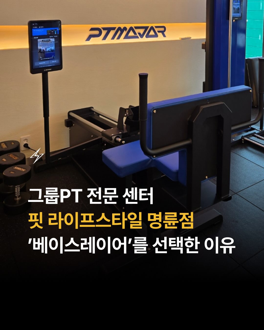 그룹PT 전문 센터 ’핏 라이프스타일 명륜점‘에 라잇웨잇의 ’베이스레이어‘가 도입되었습니다

건강한 라이프스타일을 제공하는 ’핏 라이프 스타일 