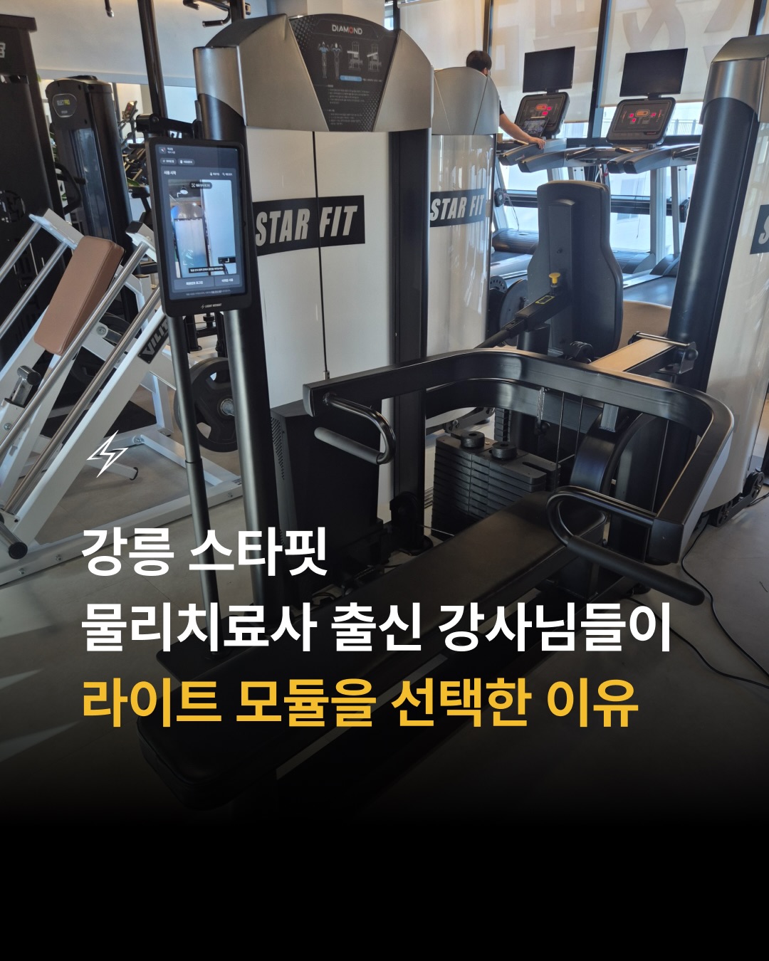 물리치료사 출신 강사진 ‘강릉 스타핏’에 라잇웨잇의 라이트 모듈이 도입되었습니다 ⚡

스타핏은 강릉 유일 스마트 체형분석기 기반 PT를 통해 회