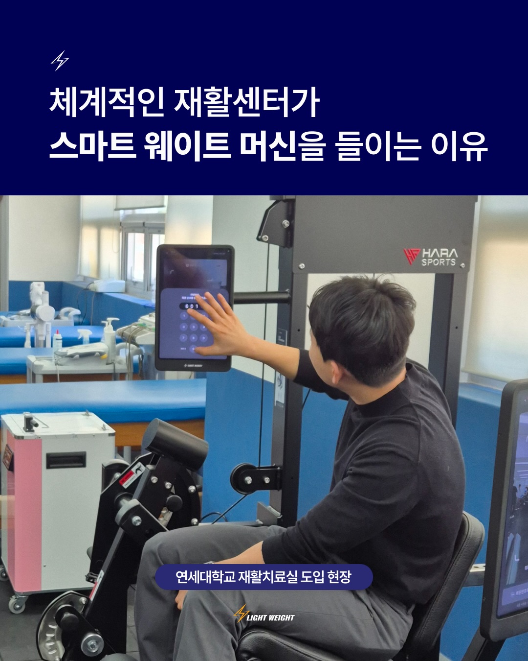 재활 운동에서 중요한 포인트는 정교함과 안전성입니다.
라잇웨잇 머신은 단순한 웨이트 머신이 아니라 재활 대상자의 상태에 맞춰 운동을 설계하고,
