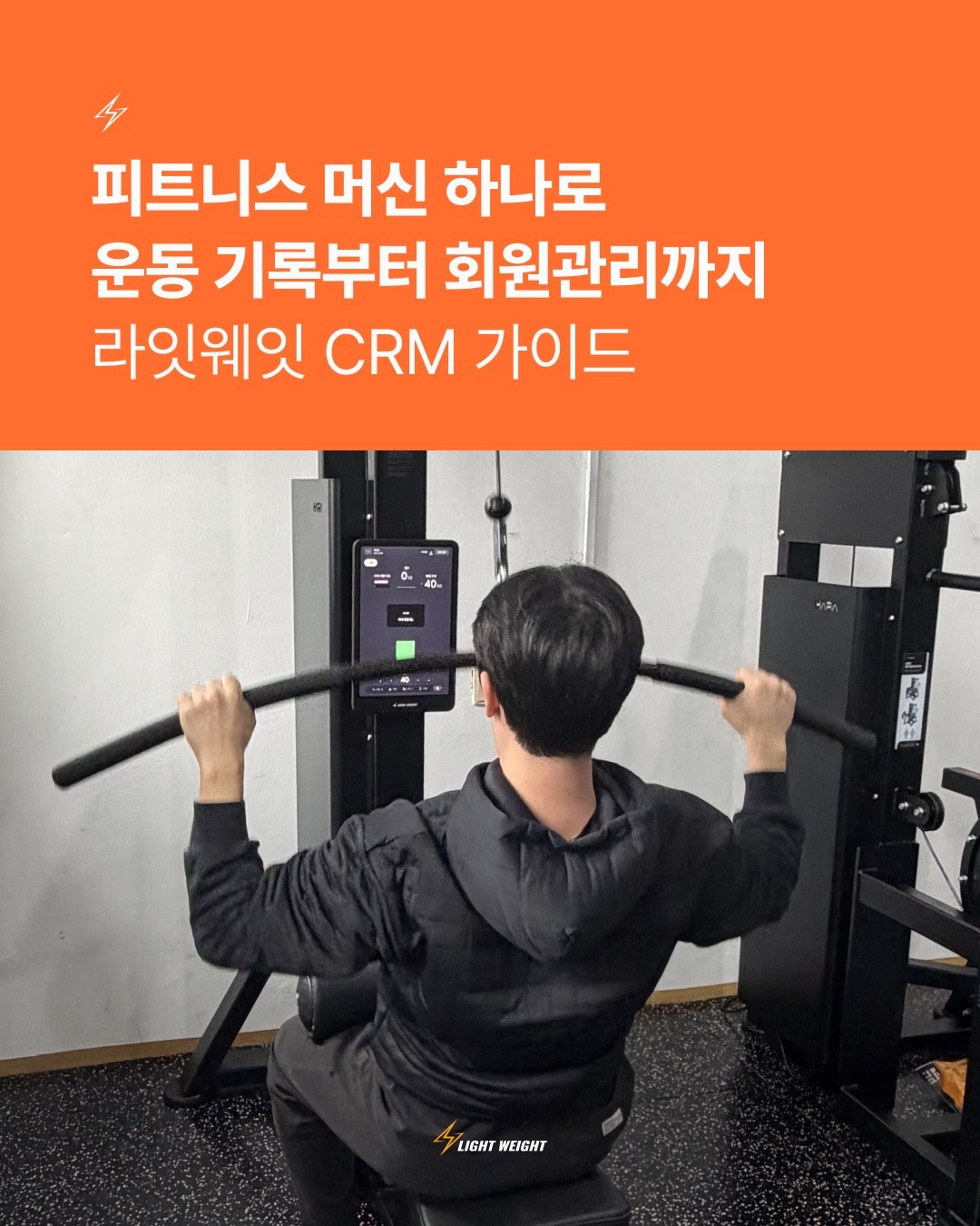 회원 운동 기록, 아직도 엑셀·카톡·기억에 의존하시나요?
센터 운영이 커질수록 회원 관리에서 가장 중요한 건 ‘데이터’입니다.

라잇웨잇 머신은