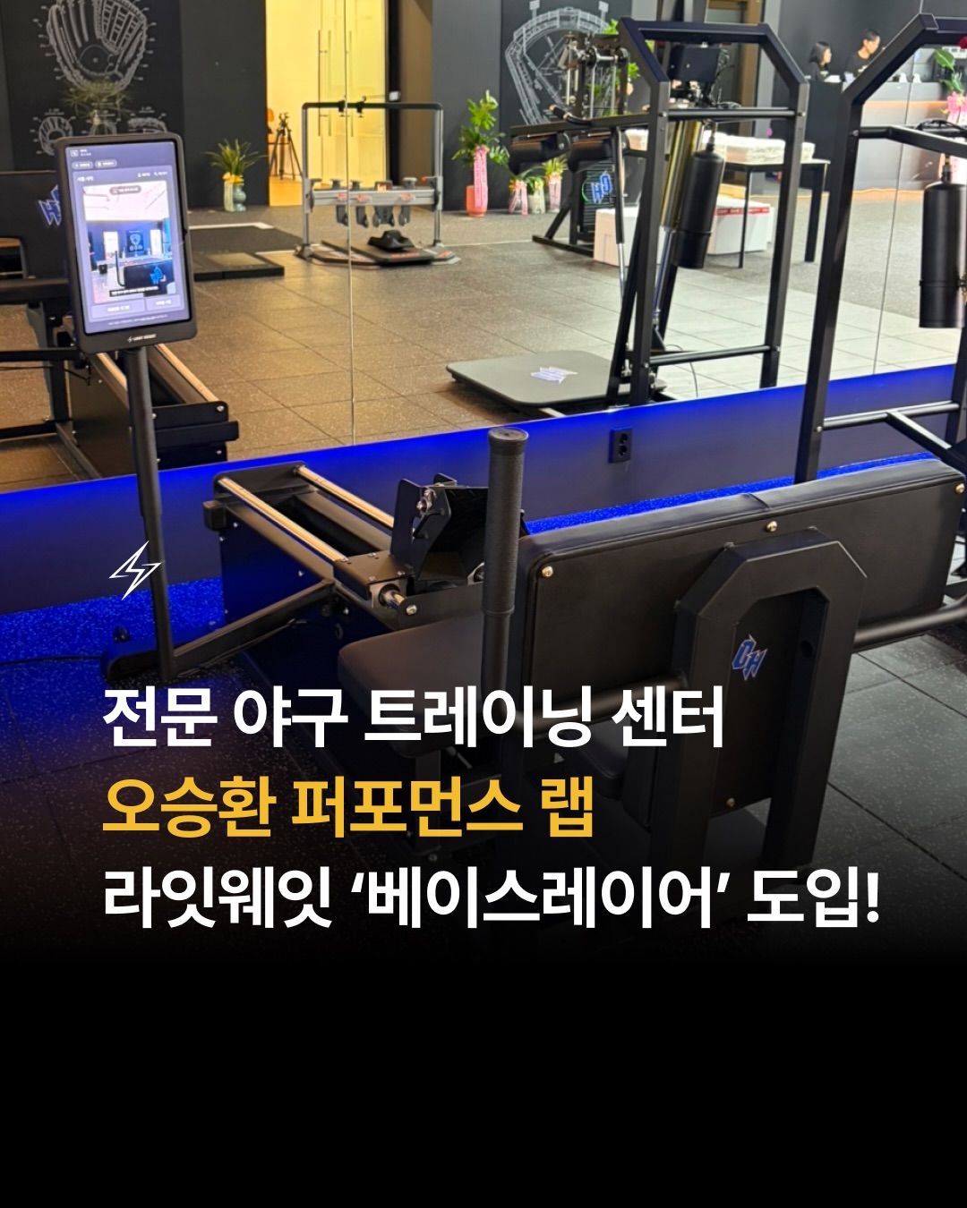 삼성 라이온즈 출신 오승환 대표가 직접 구축한 오승환 퍼포먼스 랩에 라잇웨잇 ‘베이스레이어’가 도입되었습니다. 💪

⚾️ 오승환 퍼포먼스 랩 
