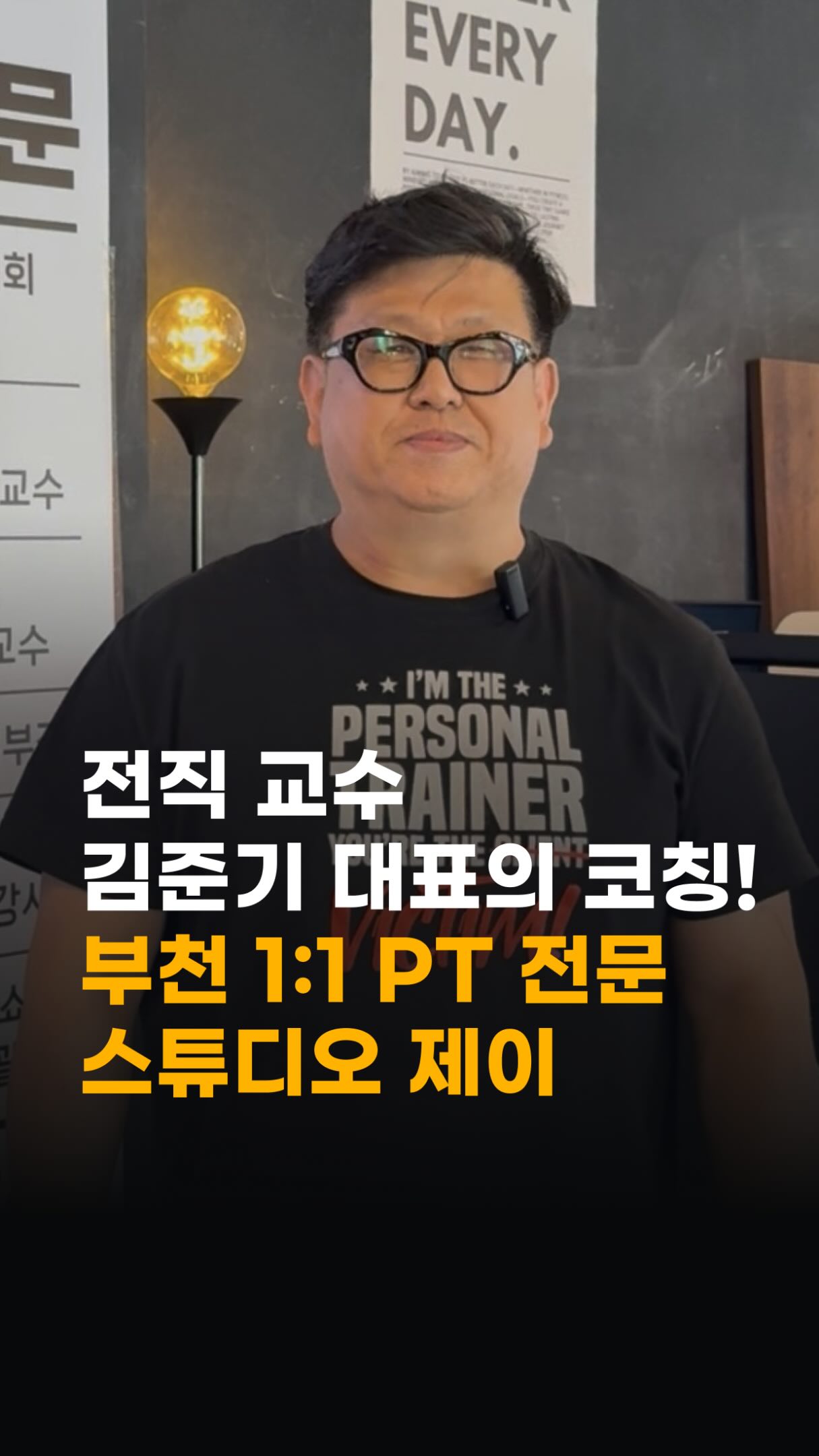 부천 1:1 PT 전문 스튜디오 제이 💪

대학 강의와 트레이너 교육 경험을 보유한 김준기 대표가 회원 한 분 한 분에게 맞는 전문적인 트레이