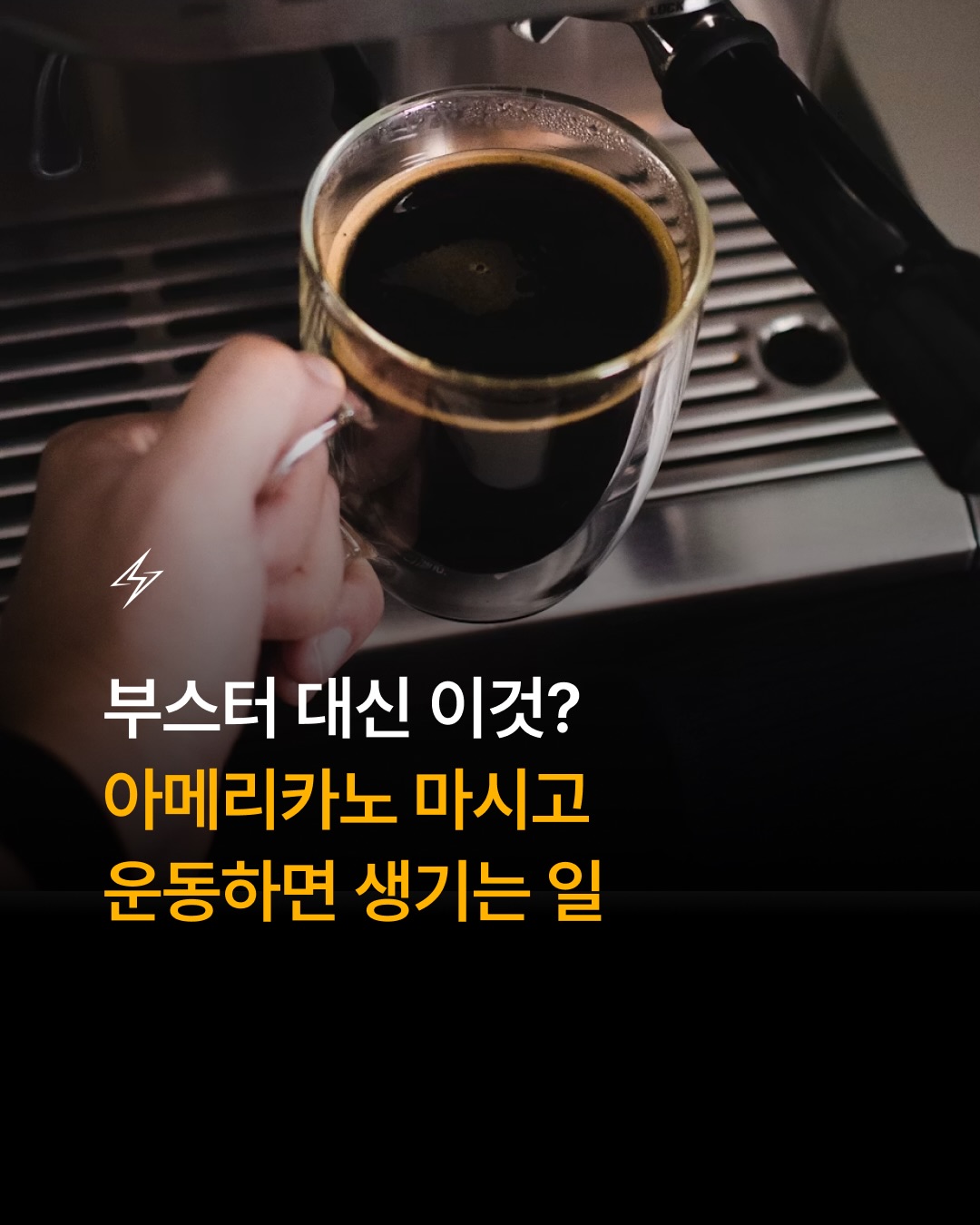 혹시 운동 가기 전, 무조건 비싼 부스터부터 챙겨 드시나요?
우리 주변에서 가장 쉽게 구할 수 있는 최고의 부스터, 바로 아메리카노 한 잔입니다