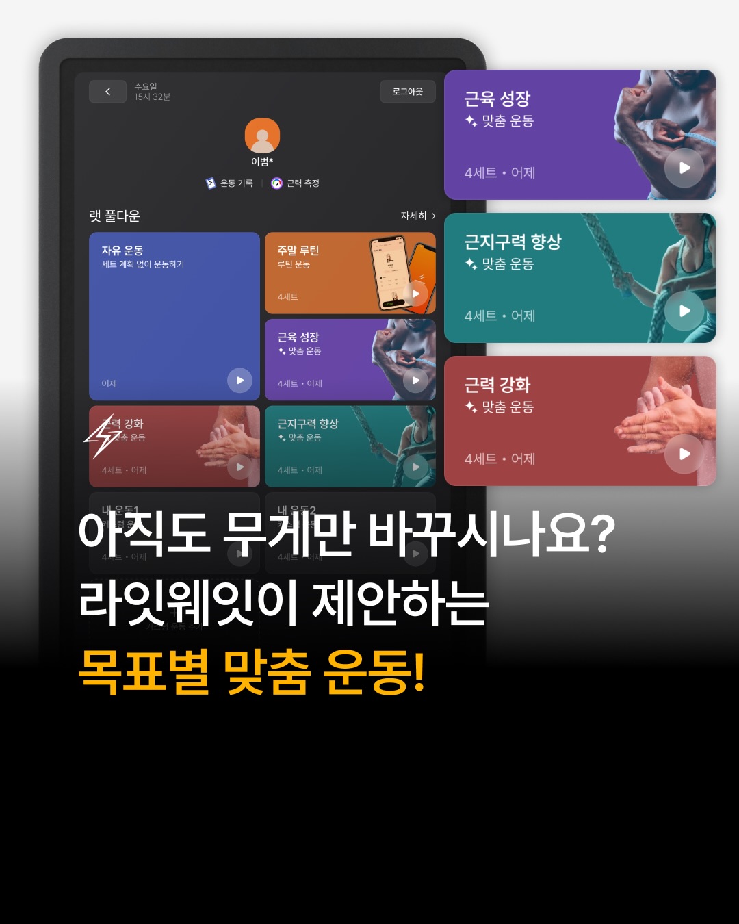 아직도 무게만 바꾸며 운동하시나요?
단순한 무게 조절을 넘어, 라잇웨잇은 회원의 1RM에 따라 ‘자극의 방식’과 ‘휴식 시간’까지 설계해드립니다